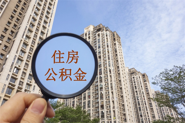 库尔勒离职多久可以取住房公积金(离职多久后能取公积金) 库尔勒离职多久可以取住房公积金(离职多久后能取公积金)
